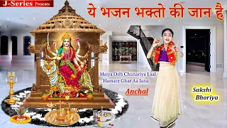 ये भजन भक्तो की जान है | Maiya Odh Chunariya Laal Hamare Ghar Aa Jana | नवरात्री भजन  2021