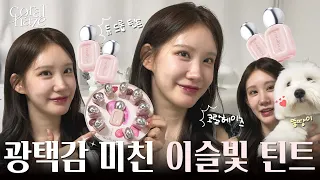광택감+지속력까지 미친 틴트‼️코랄헤이즈 '듀 드롭 틴트' 발색+리뷰 👄