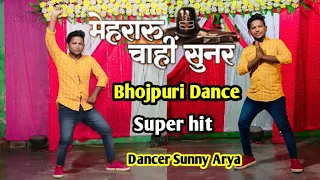 मेहरारू चाही सुनर #Pramod Permi Bhojpuri dance Super hit Mehraru Chahi Sunar By #DancerSunnyArya