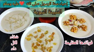 #تلبينة نبوية وفؤدها الصحية العظيمة فل نحيي سنة من سنن الرسول  لي ميعرفش #التلبينة شوف فيديو