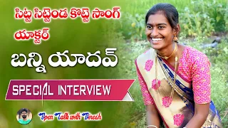 SITTA SITTENDA KOTTE NEW FOLK SONG ACTOR BUNNY YADAV SPECIAL INTERVIEW  #TELANGANATALENT