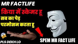 किया में स्पेमर हु | MR FACTLIFE SPEN😲 | बस आज देख लो बाद में unsubscribe kar dena ❤️