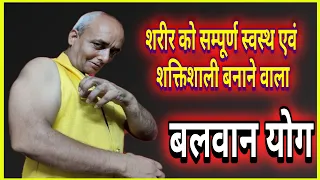 बलवान योग सर्वरोगहारी ताकतवर BalwanYog, योग की सम्पूर्ण 11 स्टेप ! सीखो , #fitness #yoga #guruchela