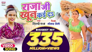 #VIDEO | राजा जी खून कई दS #Shilpi Raj #Neelam Giri #Raja Ji Khoon Kaida | @WorldwideRecordsBhojpuri