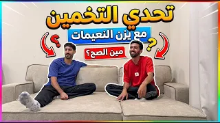 تحدي التخمين بدر النعيمات 🆚 يزن النعيمات (ضحك ومتعة لأخر لحظة ) 😂🔥