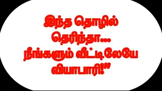 இந்த தொழில் தெரிந்தா… நீங்களும் வீட்டிலேயே வியாபாரி!" Small Business Ideas in Tamil
