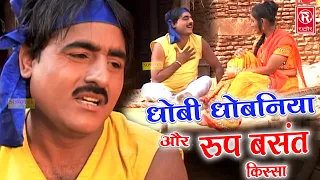 धोबी धोबन और रूप बसंत का किस्सा | Dhobi Dhoban Aur Roop Basant | Shekh Chilli Video | Dehati Video