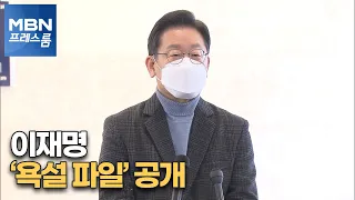 [MBN 프레스룸] '李 욕설 파일' 공개