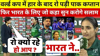 देखिए,भारत से हार कर भी पाकिस्तानी महिला कप्तान ने भारत पर कह डाली ऐसी बात जीता करोडो भारतीयो का दिल
