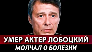 УМЕР АНАТОЛИЙ ЛОБОЦКИЙ: причина смерти, последние дни, творческий путь