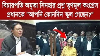 Amrita Sinha: বিচারপতি অমৃতা সিনহার প্রশ্ন তৃণমূল কংগ্রেস প্রধানকে "আপনি কোনদিন স্কুল গেছেন?"