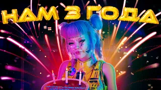 НАМ 3 ГОДА! ПРАЗДНУЕМ ВМЕСТЕ С БЛОГЕРАМИ И ВАМИ