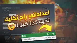 اعدادات راح تخليك محترف | لعبة دلتا فورس موبايل Delta Force