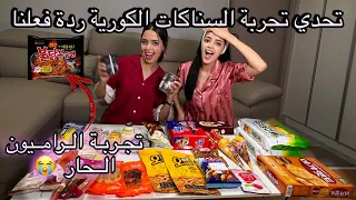 جربنا أغرب السناكات الكورية أنا وأختي ردة فعلنا 😭😂/تحدي الراميون الحار مين فاز /مشينا مقهى القطط🇰🇷🇲🇦