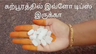 இது தெரியாமல் இவ்வளவு நாளா கற்பூரம் வைத்து இருந்தோமா என நினைப்பீங்க // useful tips #karpuramuses