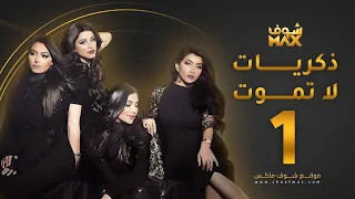 مسلسل ذكريات لا تموت الحلقة 1 - حسين المهدي - بثينة الرئيسي