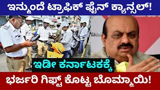 ಟ್ರಾಫಿಕ್ ಪೊಲೀಸರಿಗೆ ಶಾಕ್ ಕೊಟ್ಟು ಜನ ಸಾಮಾನ್ಯರಿಗೆ ಗುಡ್ ನ್ಯೂಸ್ ಕೊಟ್ಟ ಹೊಸ ಸರ್ಕಾರ! Basavaraj Bommai news!