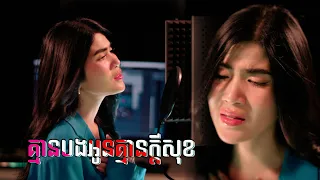 Nick Nok - គ្មានបងអូនគ្មានក្ដីសុខ​ - កែវ សៀងហៃ | Cover By Keo Seanghai