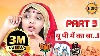 यू पी में का बा..! Part 3 (चुनाव गीत) Neha Singh Rathore विधानसभा चुनाव 2022