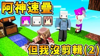 【麥塊❤空島生存】阿神PK速疊，果居然贏了！超原味沒剪輯Minecraft