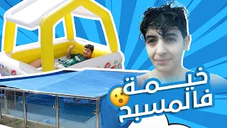 سوينا خيمة فوق المسبح وتكسرت على روسنا 😂😱