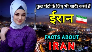 ईरान जाने से पहले वीडियो जरूर देखें // Interesting Facts About Iran in Hindi