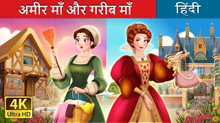 अमीर माँ और गरीब माँ | Rich Mom Poor Mom in Hindi | @HindiFairyTales