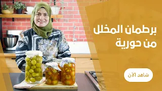برطمانات الليمون المخلل في البيت و علي اصوله من حورية الحداد