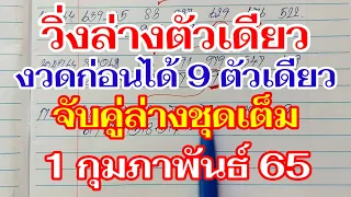 วิ่งล่างตัวเดียว งวดก่อนได้ 9 ตามต่อ พร้อมจับคู่ ล่างชุดเต็ม 1 กุมภาพันธ์ 65