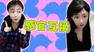 感官互换真的让我太栓Q了  #悬疑 #奇幻 #搞笑