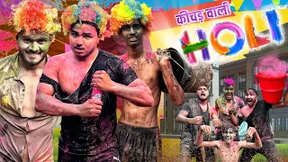 Kichad Vali Holi || Vivek Raghav || कीचड़ वाली होली !