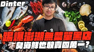 【DinTer】踢爆澎湖無菜單黑店！臭海鮮也敢賣四萬一？特哥點名澎湖頂級海鮮應該有這些？！