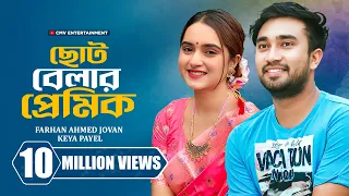 ছোট বেলার প্রেমিক । Choto Belar Premik | Farhan Ahmed Jovan | Keya Payel  | New Bangla Natok 2025