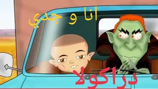 دراكولا 😳 - أنا وجدي 7