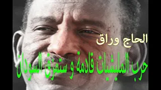 تحليل مهم للاستاذ الحاج وراق عن الوضع السياسي الراهن و احتمالات حرب اهلية في السودان