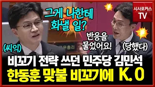 한동훈이 성질 내주길 바랬던 김민석?...되려 자기 꾀에 당했다?