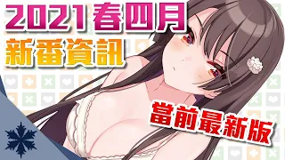 【新番資訊】話題霸權大預測！最全面帶你閱覽2021年4月新番｜是說這季有60部新番真的太誇張了!!｜次郎