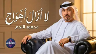 لا أزال أهواج - محمود النجم / عمل جديد وحصري