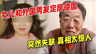 女儿和大9岁外国男友定居德国,突然失联!老母亲求助,接通女儿电话后,却得知惊人真相【沟通面对面】