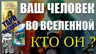 ВАШ ЧЕЛОВЕК ВО ВСЕЛЕННОЙ, КТО ОН, КОГДА СОСТОИТСЯ ВСТРЕЧА / ГАДАНИЕ ОНЛАЙН