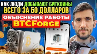Как люди добывают биткоины всего за 50 долларов | Объяснение работы BTCForge