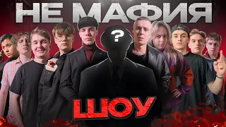 Шоу «НЕ МАФИЯ» | Мафия В РЕАЛЬНОЙ ЖИЗНИ (Гурьянов,Nikol Koulen,Supefirsthero,Reality_milk,Djetics…)