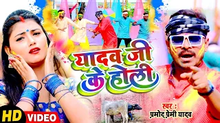 #Video लो जी आ गया |#यादव जी के होली | #Pramod Premi Yadav | Yadav Ji Ke Holi |2024 Ka Rangbaj Holi