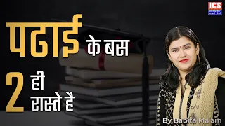 पढाई के बस 2 ही रास्ते है | There are only two ways to Study | By Babita Ma'am