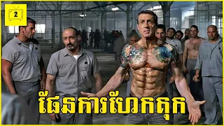 ដើម្បីធានាសុវត្ថិភាព បុរសម្នាក់បន្លំខ្លួនជាអ្នកទោសដើម្បីហែកគុក | 2Brothers-សង្ខេបរឿង