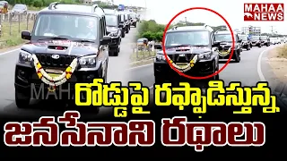 రోడ్డుపై రఫ్ఫాడిస్తున్న జనసేనాని రథాలు|  Pawan Kalyan New Escort Vehicles Drone Visuals | Mahaa News