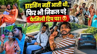 ड्राइविंग नहीं आती थी, फिर भी निकल पड़े फैमिली ट्रिप पर! Full Vlogs @Dcrfun01 