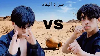 صراع البقاء من اقوى واشرس ما ستشاهد 🔥💪😯