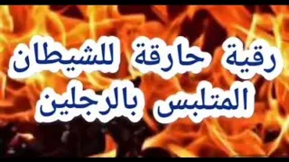 #رقية الحرق #العذاب#الشيطان المتلبس بالرجلين  Roqaya for burning #torment #devil with two legs