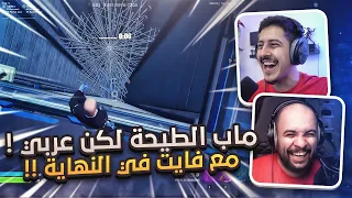 فورت نايت : ماب الطيحة العربي مع أوسمز ..!! و بفكرة جديدة و رهيبة ( 5 مراحل ) | FORTNITE
